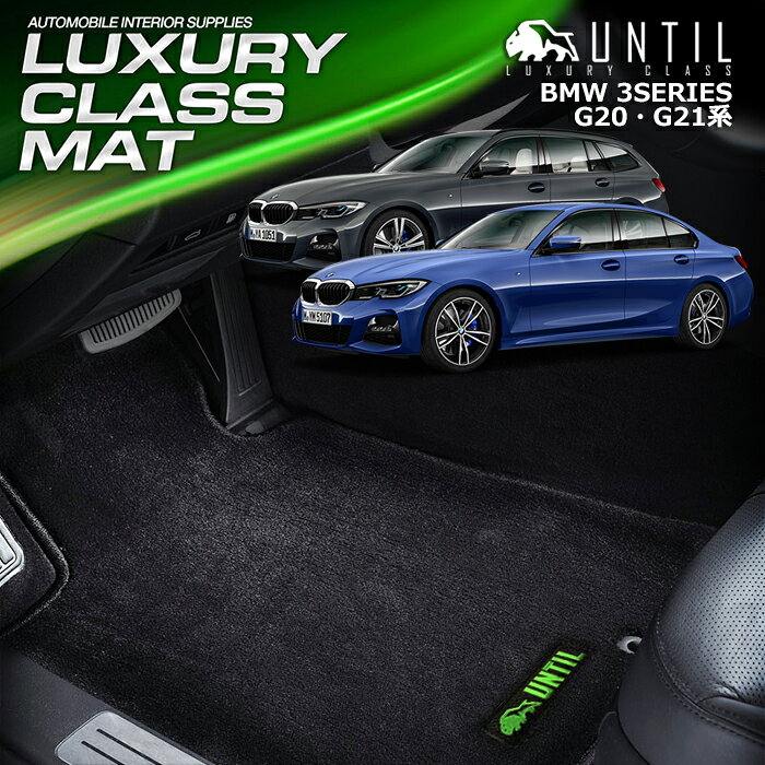 Rakuten - BMW 新型 3シリーズ G20セダン G21ツーリング フロアマット 車　防水　汚れ防止 BMW 3 SERIES G20 G21 LUXURY CLASS MAT 日本製【UNTIL ラグジュアリークラスマット】