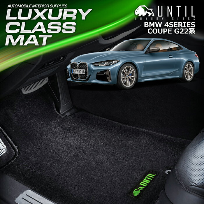BMW 4シリーズ クーペ G22 グランクーペ G26 フロアマット 車　防水　汚れ防止 BMW 4 SERIES G22　G26 LUXURY CLASS MAT 日本製【UNTIL ラグジュアリークラスマット】