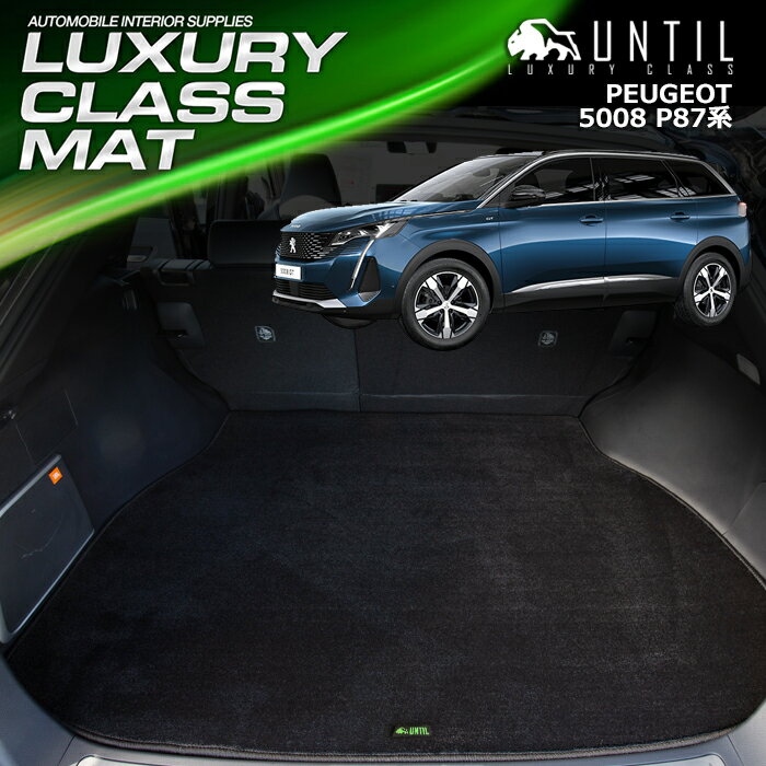 Rakuten - プジョー 5008 P87系 ラゲッジマット トランクマット 車　防水　汚れ防止　PEUGEOT 5008 P87 LUXURY CLASS MAT 日本製【UNTIL ラグジュアリークラスマット】