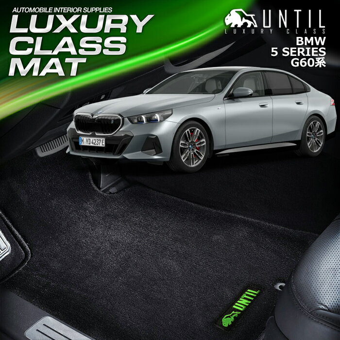 BMW 　5シリーズ　i5　G60　セダン　G61　ツーリング　5SERIES　2023(令和5)年5月～販売中　フロアマット　車　防水　汚れ防止　LUXURY CLASS MAT　日本製【UNTIL　ラグジュアリークラスマット】