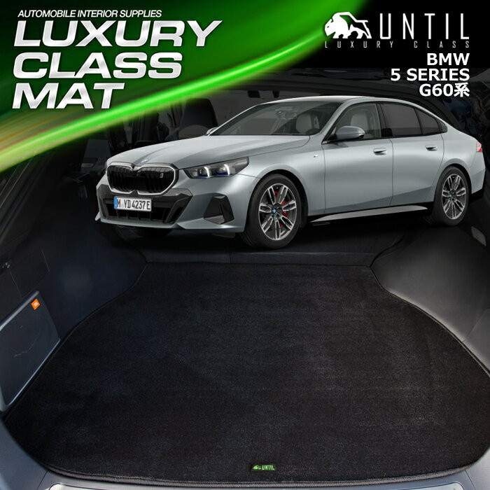 BMW　5シリーズ　i5　G60　セダン　G61　ツーリング　ラゲッジマット　トランクマット　車　防水　汚れ防止　LUXURY CLASS MAT 日本製【UNTIL　ラグジュアリークラスマット】