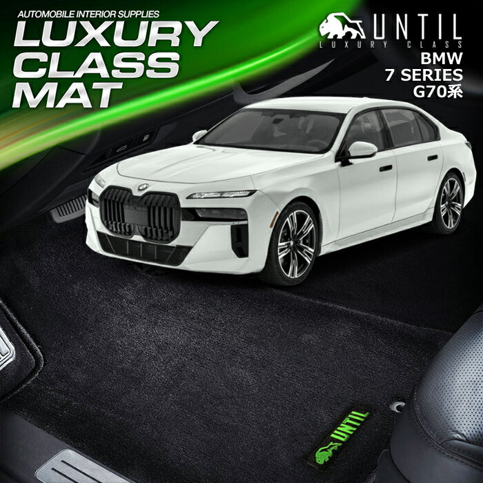 BMW　新型　7シリーズ　i7　G70系　フロアマット　車　防水　汚れ防止　BMW　7 SERIES　i7　G70　LUXURY CLASS MAT　日本製　【UNTIL ラグジュアリークラスマット】