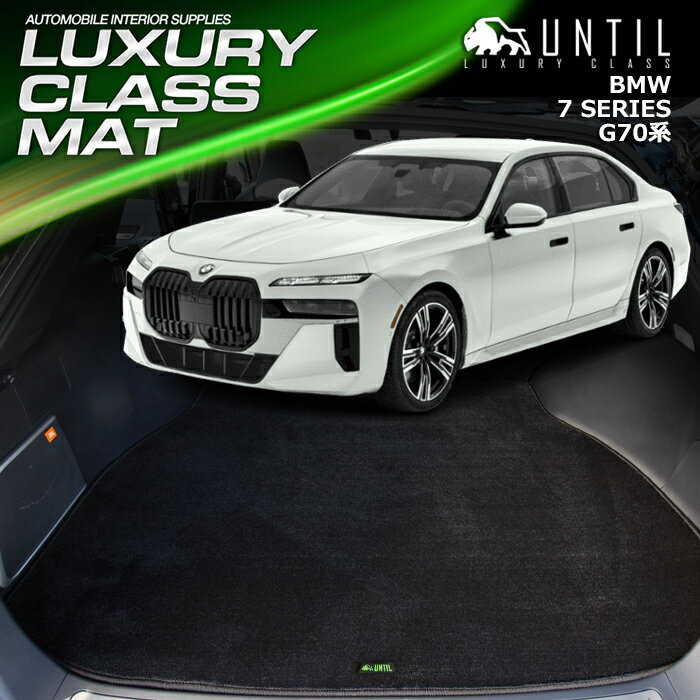 BMW　新型　7シリーズ　i7　G70系　ラゲッジマット　トランクマット　車　防水　汚れ防止　BMW　7 SERIES　i7　G70　LUXURY CLASS MAT　日本製　【UNTIL ラグジュアリークラスマット】