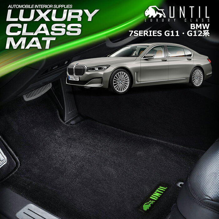 Rakuten - BMW 7シリーズ G11 G12 フロアマット 車　防水　汚れ防止 BMW 7 SERIES G11 G12 LUXURY CLASS MAT 日本製【UNTIL ラグジュアリークラスマット】