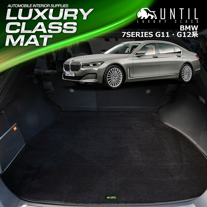 Rakuten - BMW 7シリーズ G11 G12 ラゲッジマット トランクマット 車　防水　汚れ防止　BMW 7 SERIES G11 G12 LUXURY CLASS MAT 日本製【UNTIL ラグジュアリークラスマット】