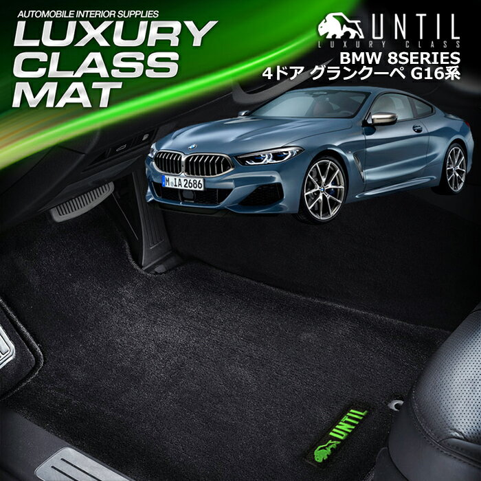 Rakuten - BMW 8シリーズ 4ドアグランクーペ G16 フロアマット 車　防水　汚れ防止 BMW 8SERIES G16 LUXURY CLASS MAT 日本製【UNTIL ラグジュアリークラスマット】