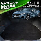 BMW 8シリーズ 4ドアグランクーペ G16 ラゲッジマット トランクマット 車　防水　汚れ防止　BMW 8SERIES G16 LUXURY CLASS MAT 日本製【UNTIL ラグジュアリークラスマット】