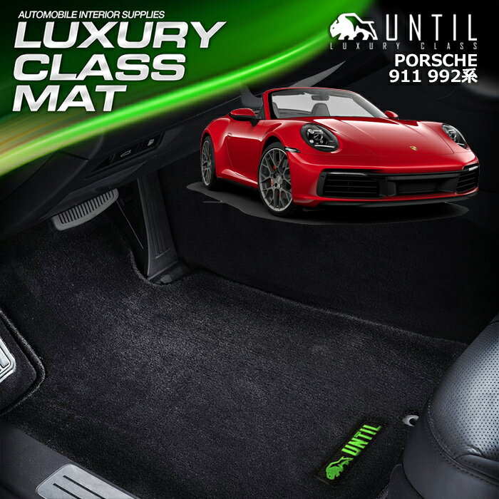 ポルシェ 911 992系 フロアマット 車　防水　汚れ防止 PORSCHE 911 992 LUXURY CLASS MAT 日本製【UNTIL ラグジュアリークラスマット】