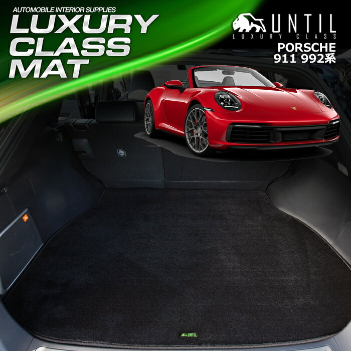 樂天商城 - ポルシェ 911 992系 ラゲッジマット トランクマット 車　防水　汚れ防止　PORSCHE 911 992 LUXURY CLASS MAT 日本製【UNTIL ラグジュアリークラスマット】