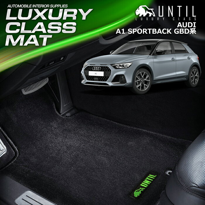 アウディ A1 GBD系 スポーツバック フロアマット 車　防水　汚れ防止　AUDI A1 SPORTBACK　LUXURY CLASS MAT 日本製【UNTIL ラグジュアリークラスマット】