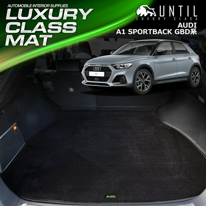 アウディ A1 GBD系 スポーツバック ラゲッジマット トランクマット 車　防水　汚れ防止　AUDI A1 SPORTBACK GBD LUXURY CLASS MAT 日本製【UNTIL ラグジュアリークラスマット】