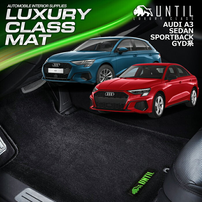 アウディ A3 セダン スポーツバック GYD系 フロアマット 車　防水　汚れ防止　AUDI A3 SEDAN SPORTBACK GYD　LUXURY CLASS MAT 日本製【UNTIL ラグジュアリークラスマット】