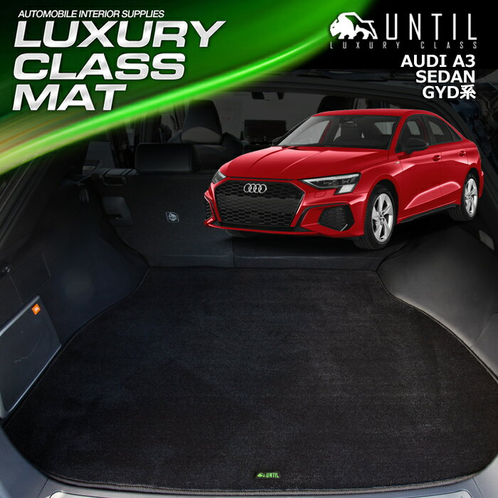 アウディ A3 セダン 専用 GYD系 ラゲッジマット トランクマット 車　防水　汚れ防止　AUDI A3 SEDAN GYD　LUXURY CLASS MAT 日本製【UNTIL ラグジュアリークラスマット】