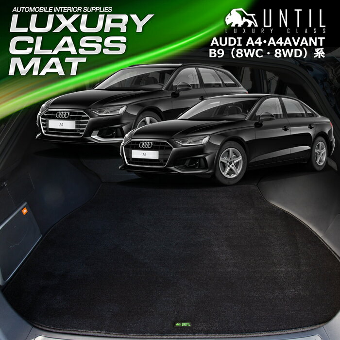アウディ　A4　セダン　アバント　オールロードクワトロ　8WC系　8WD系 ラゲッジマット トランクマット..