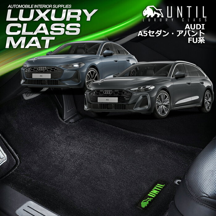 アウディ　A5　セダン　アバント　FU系　フロアマット　車　防水　汚れ防止　AUDI　LUXURY CLASS MAT　日本製　【UNTIL　ラグジュアリークラスマット】