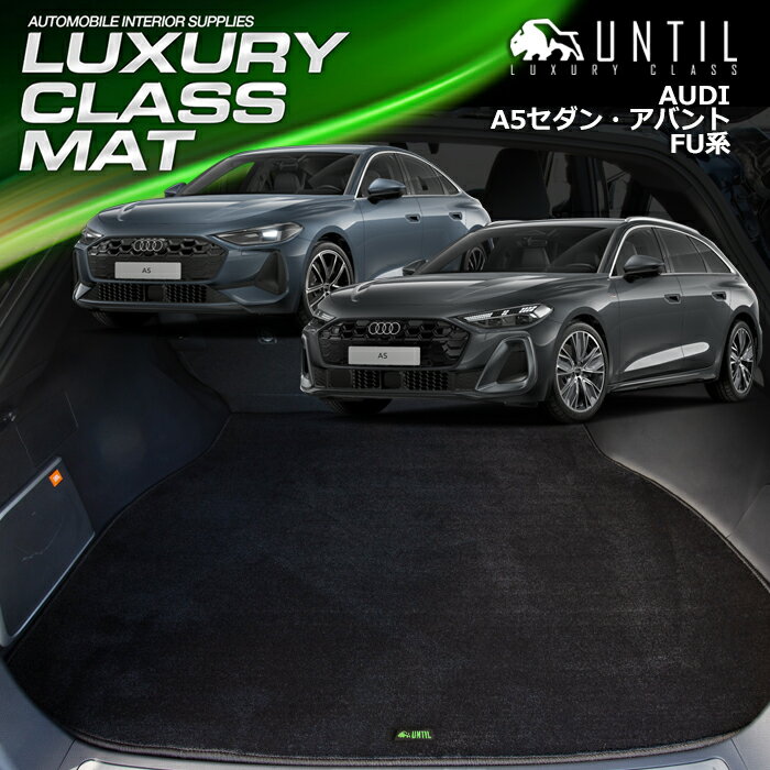 アウディ　A5　セダン　アバント　共通仕様　FU系　ラゲッジマット　トランクマット　車　防水　汚れ防止　AUDI　A5　LUXURY CLASS MAT　日本製　【UNTIL　ラグジュアリークラスマット　ラゲッジマット　トランクマット】