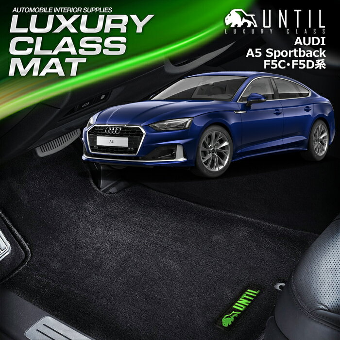 アウディ　A5　スポーツバック　F5D系　F5C系　フロアマット 車　防水　汚れ防止　AUDI　A5　Sportback　LUXURY CLASS MAT 日本製【UNTIL ラグジュアリークラスマット】