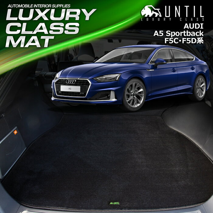 アウディ　A5　スポーツバック　F5D系　F5C系　ラゲッジマット トランクマット 車　防水　汚れ防止　AU..
