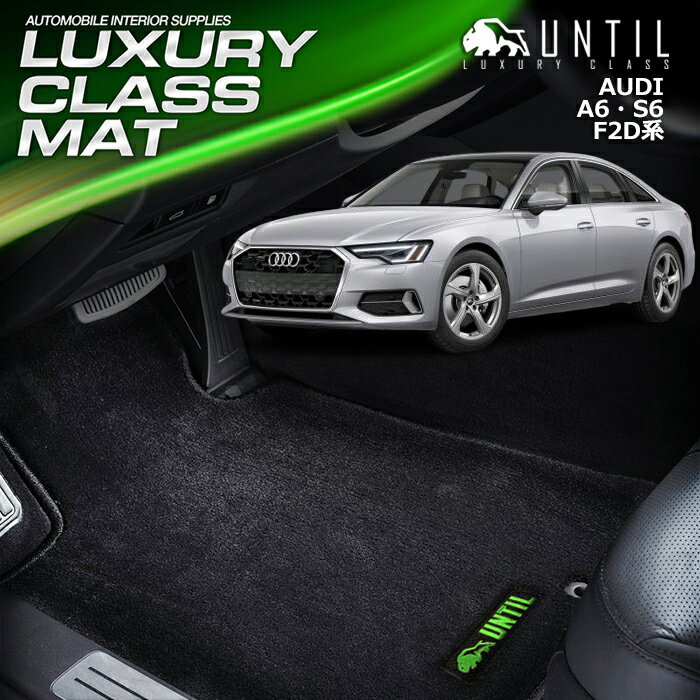 アウディ　A6　S6　F2D系　セダン　アバント共通　フロアマット　車　防水　汚れ防止　AUDI　A　A6　S6　F2D　LUXURY CLASS MAT　日本製　【UNTIL　ラグジュアリークラスマット】