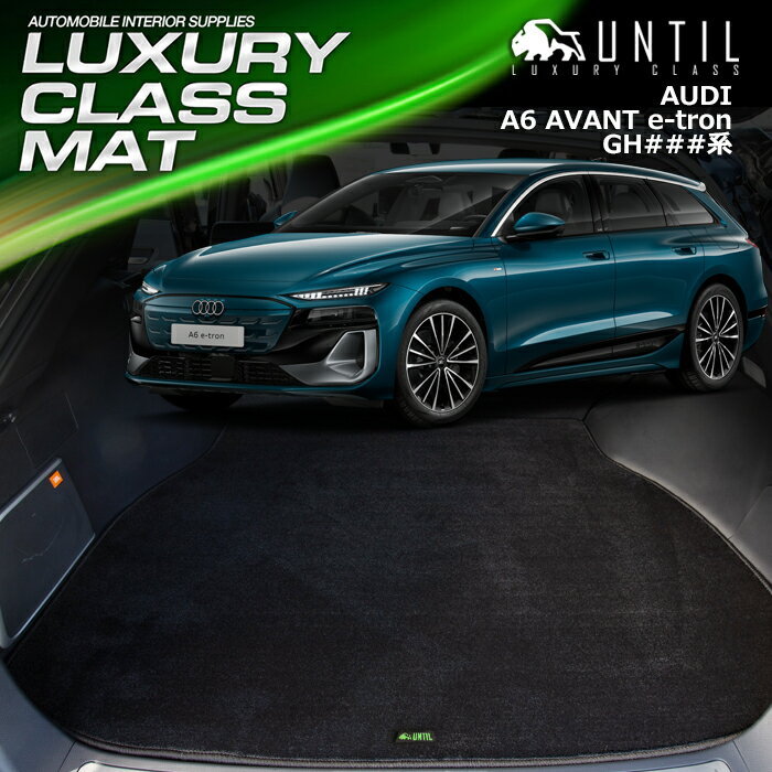 新型　アウディ A6アバント e－トロン　GH系　ラゲッジマット　トランクマット　車　防水　汚れ防止　AUDI　A6　AVANT　e-tron　GH　LUXURY CLASS MAT　日本製【UNTIL　ラグジュアリークラスマット】
