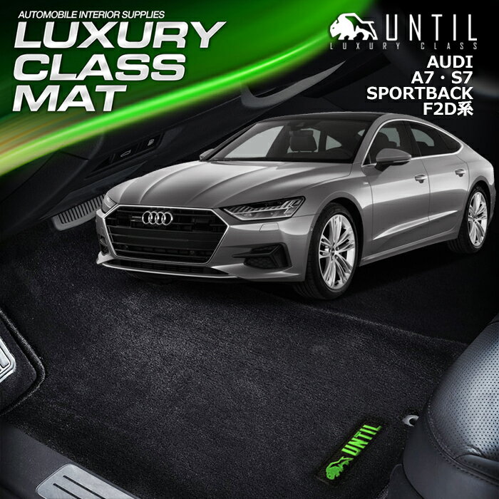 アウディ　A7 スポーツバック　F2D系　フロアマット　車　防水　汚れ防止　AUDI　A7　Sportback　LUXURY CLASS MAT　日本製　【UNTIL　ラグジュアリークラスマット】