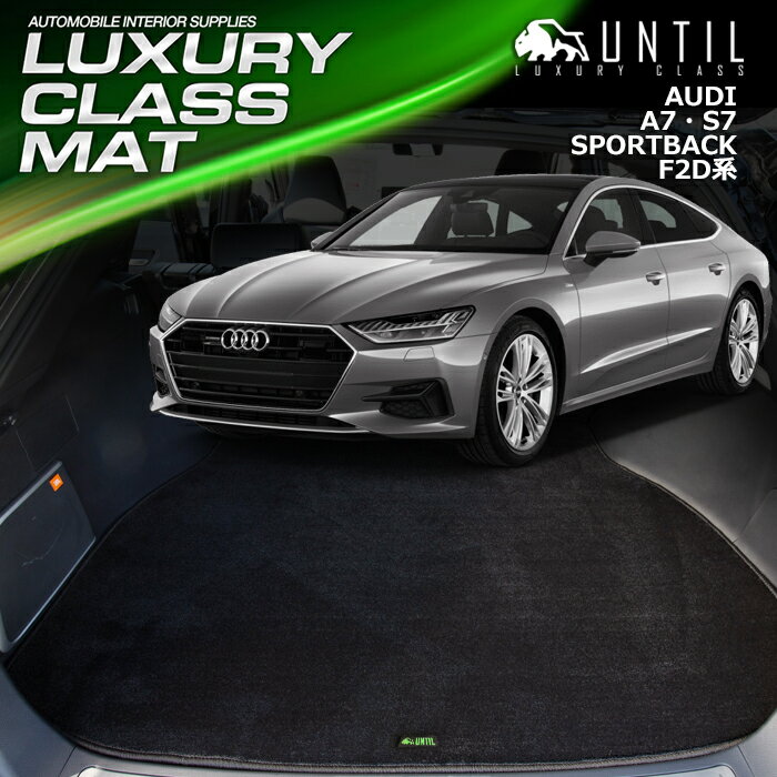 アウディ　A7 スポーツバック　F2D系　ラゲッジマット　トランクマット　車　防水　汚れ防止　AUDI　A7　Sportback　LUXURY CLASS MAT　日本製　【UNTIL　ラグジュアリークラスマット　ラゲッジマット　トランクマット】