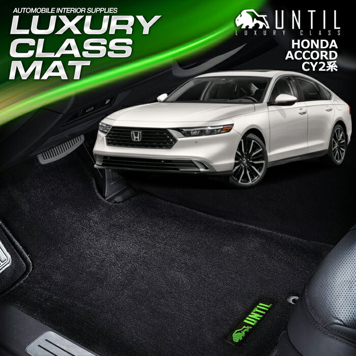 Rakuten - ホンダ　新型　アコード　CY2系　フロアマット　車　防水　汚れ防止　HONDA　ACCORD　CY2　LUXURY CLASS MAT 日本製【UNTIL ラグジュアリークラスマット】