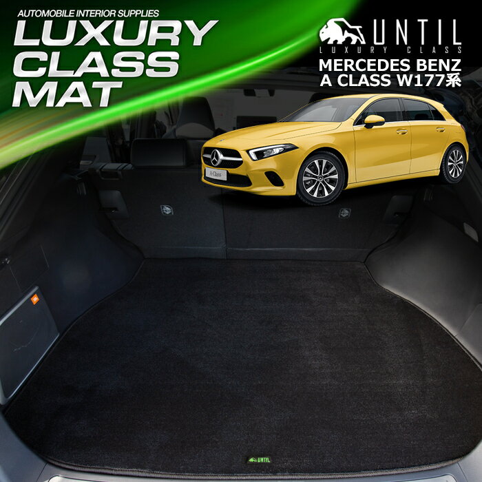 Rakuten - ベンツ 新型 Aクラス W177系 ラゲッジマット トランクマット 車　防水　汚れ防止　BENZ A CLASS W177 LUXURY CLASS MAT 日本製【UNTIL ラグジュアリークラスマット】