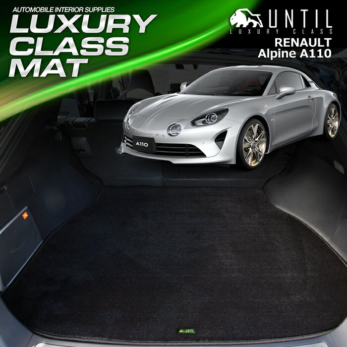 ルノー　アルピーヌ　A110　DFM5P系　ラゲッジマット　トランクマット　車　防水　汚れ防止　RENAULT　Alpine　A110　LUXURY CLASS MAT　日本製　【UNTIL ラグジュアリークラスマット】