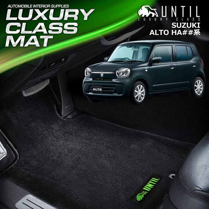 Rakuten - スズキ　新型　アルト　HA37S　HA97S　フロアマット 車　防水　汚れ防止　SUZUKI　ALTO　HA37S　HA97S　LUXURY CLASS MAT 日本製【UNTIL ラグジュアリークラスマット】