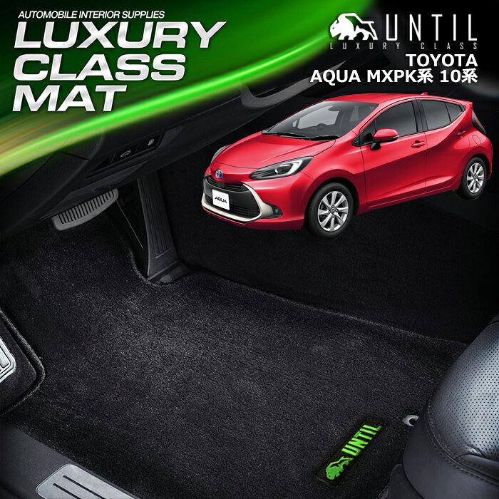 TOYOTA アクア MXPK系 10系 フロアマット 車　防水　汚れ防止 トヨタ AQUA 10 LUXURY CLASS MAT 日本製【UNTIL ラグジュアリークラスマット】
