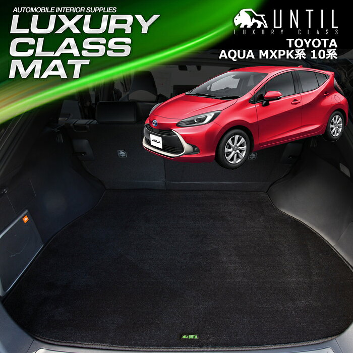 TOYOTA アクア MXPK系 10系 ラゲッジマット トランクマット 車　防水　汚れ防止　トヨタ AQUA MXPK 10 LUXURY CLASS MAT 日本製【UNTIL ラグジュアリークラスマット】
