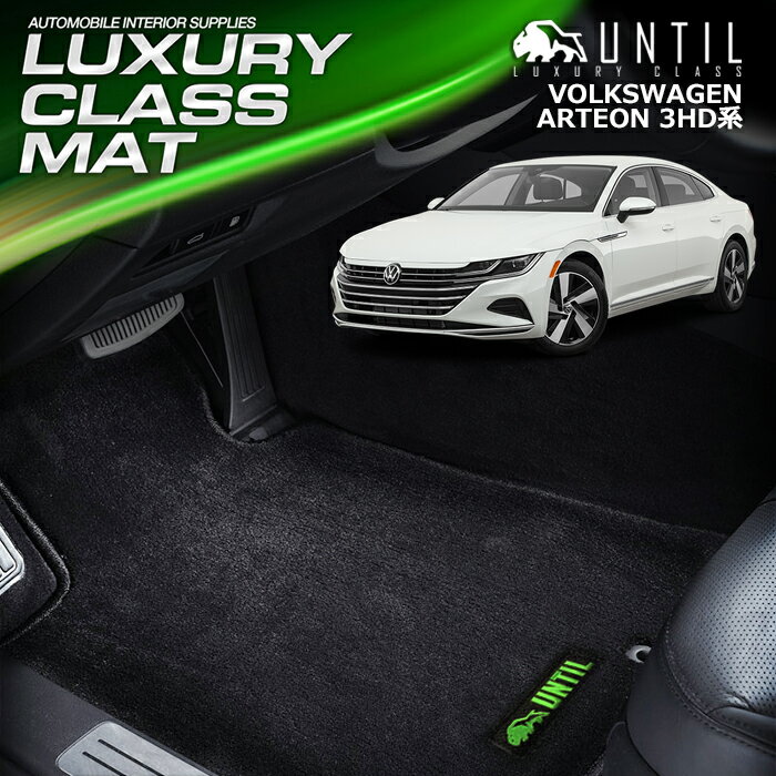 Rakuten - フォルクスワーゲン アルテオン 3HD系 フロアマット 車　防水　汚れ防止　VW ARTEON 3HD　LUXURY CLASS MAT 日本製【UNTIL ラグジュアリークラスマット】
