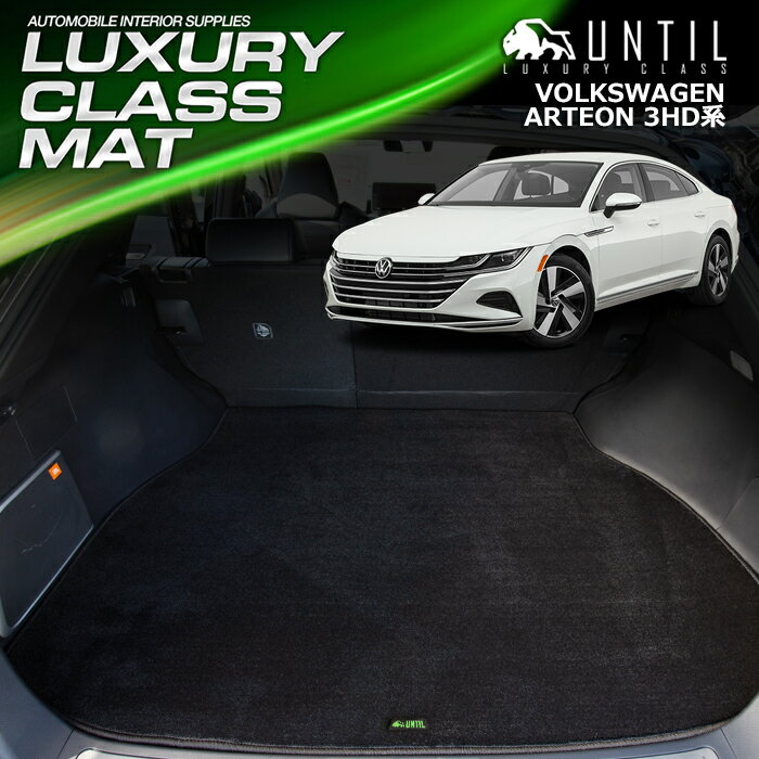 Rakuten - フォルクスワーゲン アルテオン 3HD系 ラゲッジマット トランクマット 車　防水　汚れ防止　VW ARTEON 3HD LUXURY CLASS MAT 日本製【UNTIL ラグジュアリークラスマット】