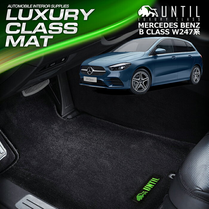 樂天商城 - ベンツ 新型 Bクラス W247系 フロアマット 車　防水　汚れ防止 BENZ B CLASS 247 LUXURY CLASS MAT 日本製【UNTIL ラグジュアリークラスマット】