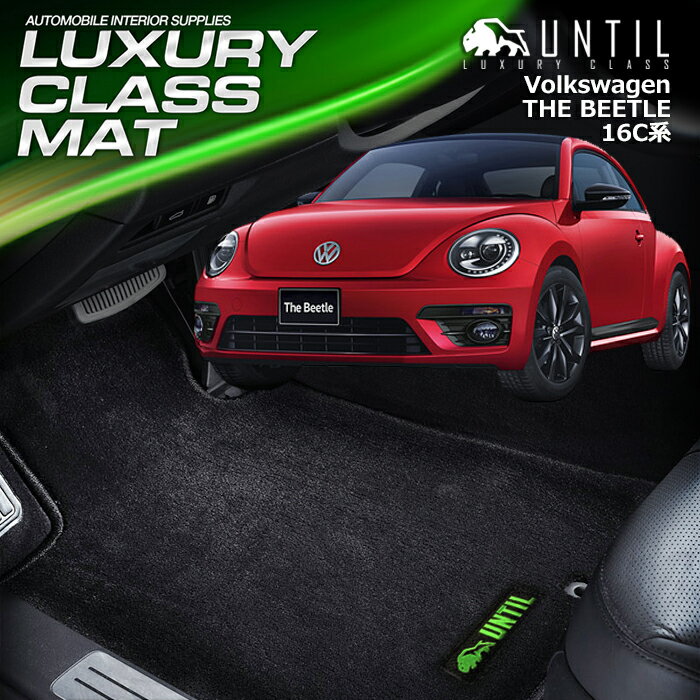 樂天商城 - フォルクスワーゲン　ザ　ビートル　16C系　フロアマット　車　防水　汚れ防止　VW　THE BEEATLE　16C　LUXURY CLASS MAT　日本製　【UNTIL ラグジュアリークラスマット】