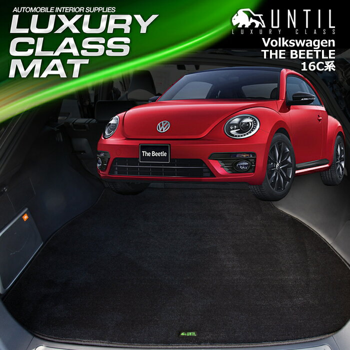 Rakuten - フォルクスワーゲン　ザ　ビートル　16C系　ラゲッジマット　トランクマット　車　防水　汚れ防止　VW　THE BEEATLE　16C　LUXURY CLASS MAT　日本製　【UNTIL ラグジュアリークラスマット】