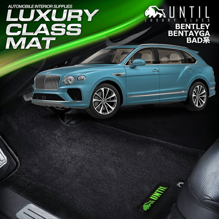 ベントレー　ベンテイガ　BAD系　フロアマット 車　防水　汚れ防止　BENTLEY　BENTAYGA　LUXURY CLASS MAT　日本製【UNTIL　ラグジュアリークラスマット】