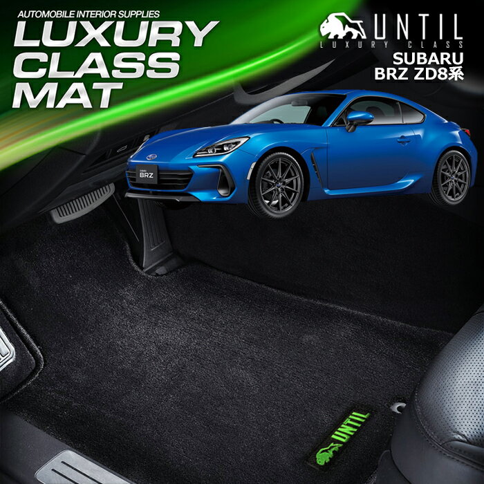 スバル BRZ ZD8 AT車/MT車 フロアマット 車　防水　汚れ防止 SUBARU BRZ LUXURY CLASS MAT 日本製【UNTIL ラグジュアリークラスマット】
