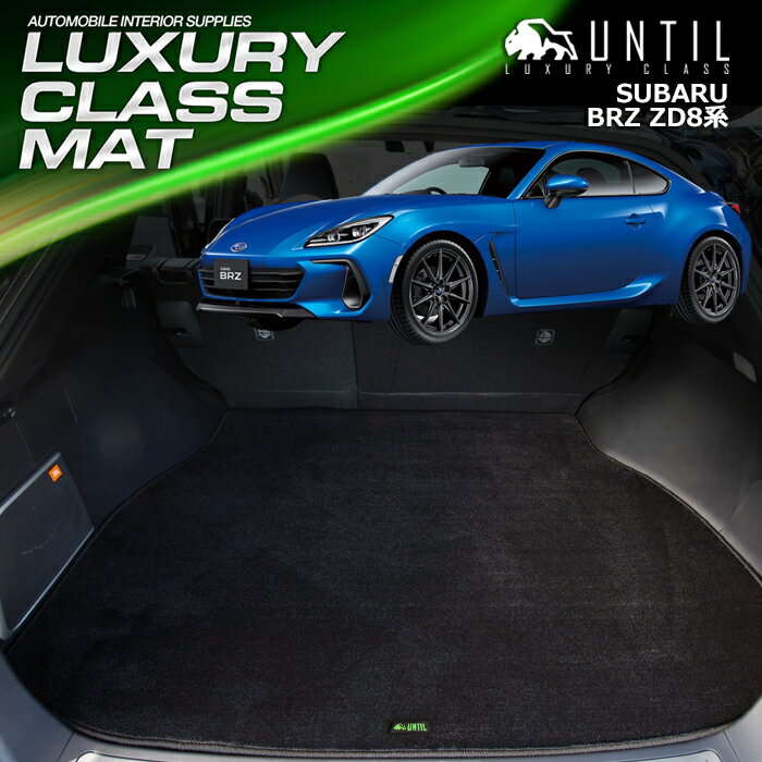 スバル BRZ ZD8 AT車/MT車 ラゲッジマット トランクマット 車　防水　汚れ防止 SUBARU BRZ LUXURY CLASS MAT 日本製【UNTIL ラグジュアリークラスマット】