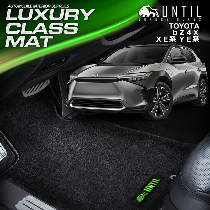 Rakuten - トヨタ　bz4x　bZ4Xツーリング　XE系　YE系　フロアマット　車　防水　汚れ防止　TOYOTA　bZ4X　bZ4X Touring　XE　YE　LUXURY CLASS MAT　日本製　【UNTIL ラグジュアリークラスマット】