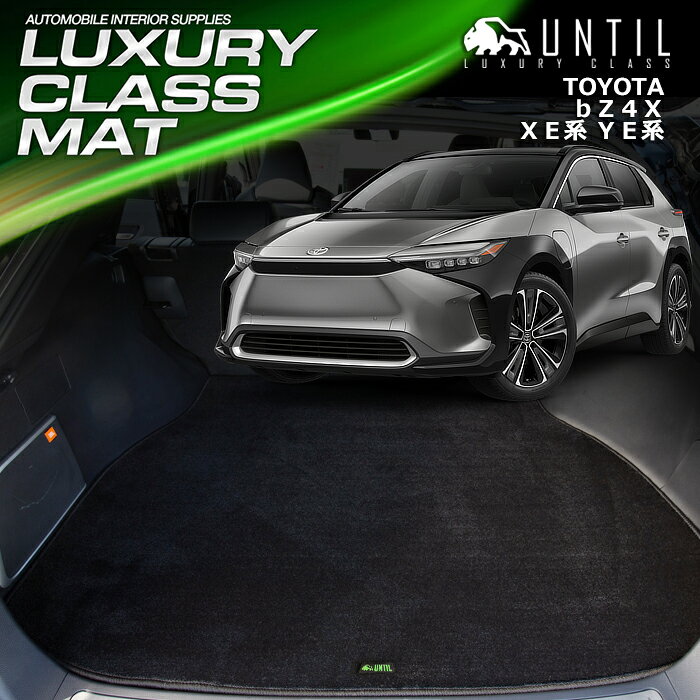樂天商城 - トヨタ　bz4x　bZ4Xツーリング　XE系　YE系　ラゲッジマット　トランクマット　車　防水　汚れ防止　TOYOTA　bZ4X　bZ4X Touring　XE　YE　LUXURY CLASS MAT　日本製　【UNTIL ラグジュアリークラスマット】