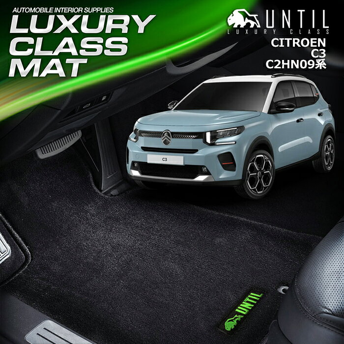 新型　シトロエン　C3　C2HN09系　フロアマット　車　防水　汚れ防止　CITROEN　C3　C2系　LUXURY CLASS MAT　日本製　【UNTIL　ラグジュアリークラスマット】