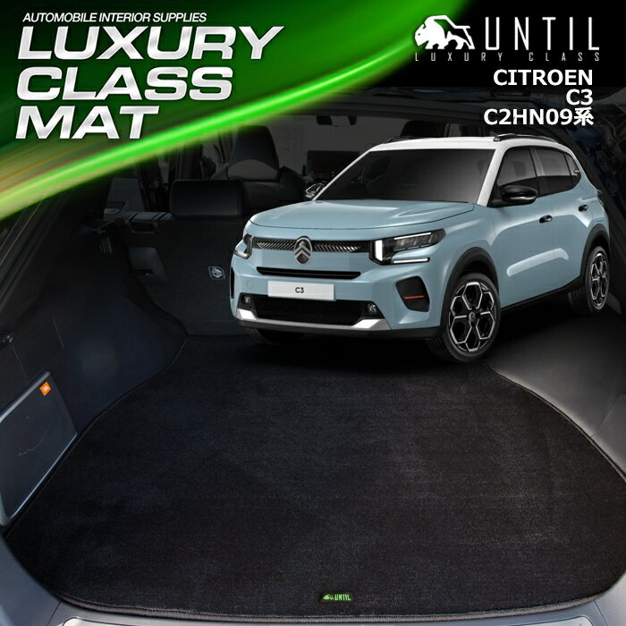 新型　シトロエン　C3　C2HN09系　ラゲッジマット　トランクマット　車　防水　汚れ防止　CITROEN C3　C2系　LUXURY CLASS MAT　日本製【UNTIL　ラグジュアリークラスマット】