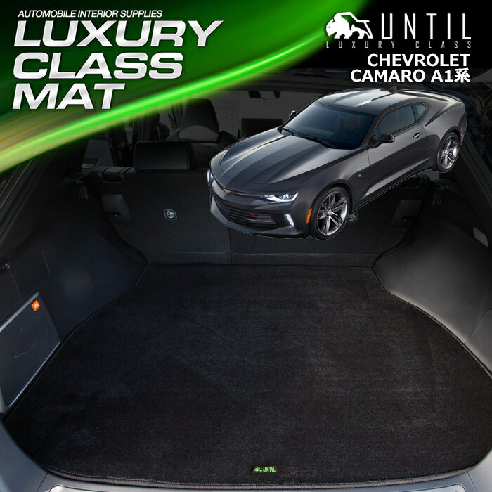 シボレー カマロ　A1系 ラゲッジマット トランクマット 車　防水　汚れ防止　CHEVROLET CAMARO A1 LUXURY CLASS MAT 日本製【UNTIL ラグジュアリークラスマット】
