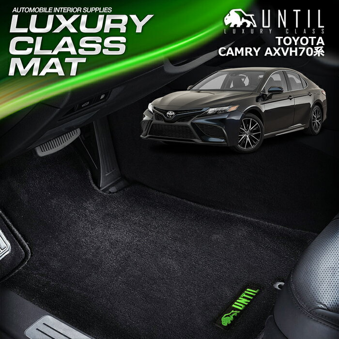 Rakuten - トヨタ 新型 カムリ AXVH70 フロアマット 車　防水　汚れ防止 TOYOTA CAMRY AXVH70 LUXURY CLASS MAT 日本製【UNTIL ラグジュアリークラスマット】