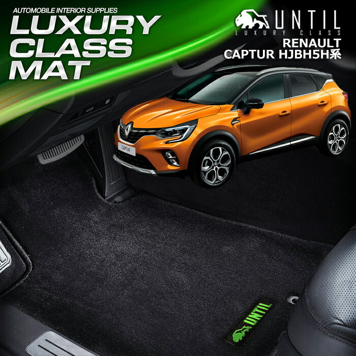 ルノー　キャプチャー　HJBH系　2021(令和3)年5月〜　フロアマット　車　防水　汚れ防止　RENAULT 　CAPTUR　HJBH　LUXURY CLASS MAT 日本製【UNTIL ラグジュアリークラスマット】