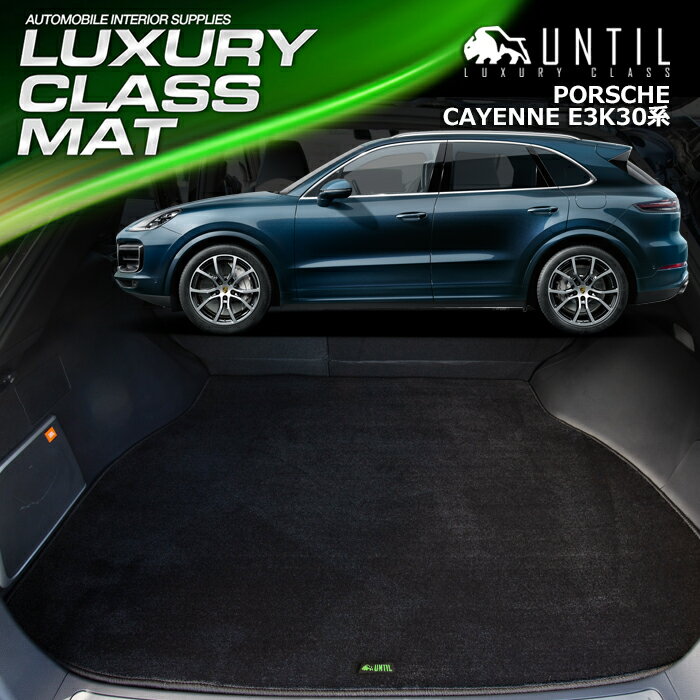 Rakuten - ポルシェ　カイエン　E3系　全グレード共通　2017年12月~対応　ラゲッジマット　トランクマット 車　防水　汚れ防止　PORSCHE CAYENNE LUXURY CLASS MAT 日本製【UNTIL ラグジュアリークラスマット】