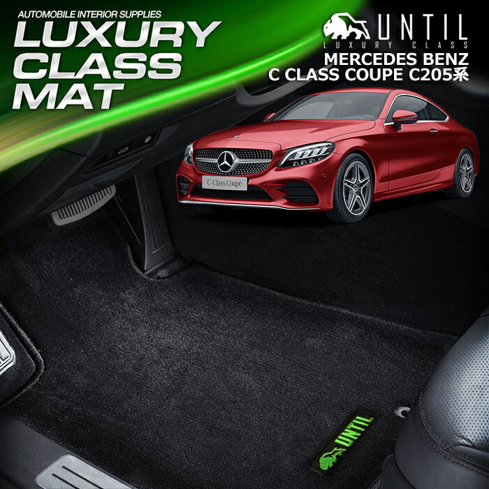 ベンツ Cクラス クーペ C205系 左右ハンドル対応 フロアマット 車　防水　汚れ防止 BENZ C CLASS COUPE C205 LUXURY CLASS MAT 日本製