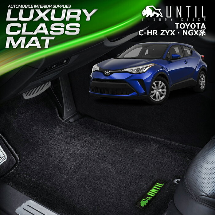 Rakuten - トヨタ C-HR ガソリン車 ハイブリッド車 フロアマット 車　防水　汚れ防止 TOYOTA CHR LUXURY CLASS MAT 日本製【UNTIL ラグジュアリークラスマット】